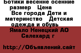 Ботики весенне-осенние 23размер › Цена ­ 1 500 - Все города Дети и материнство » Детская одежда и обувь   . Ямало-Ненецкий АО,Салехард г.